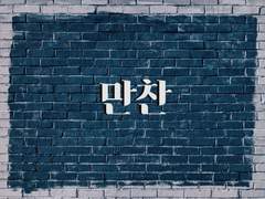 [현제태원] 만찬