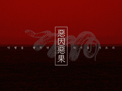 穢土에묻히소서