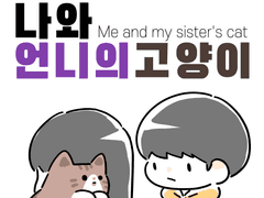 나와 언니의 고양이_#1