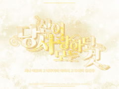 [세나나루] 당신이 사랑하던 모든 것 10