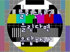 들리는가? 들린다면 응답하라. 03