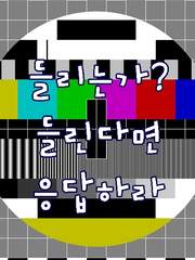 [연재] 들리는가? 들린다면 응답하라