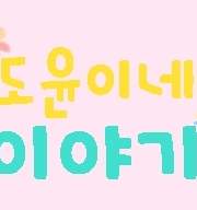 [완결] 도윤이네 이야기