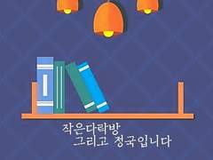 작은 다락방 그리고 정국입니다-외전 아름다운 밤, 찬란한 우리