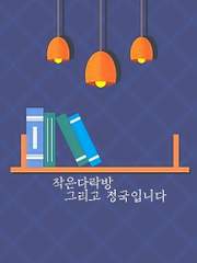 [완결] 작은 다락방 그리고 정국입니다.