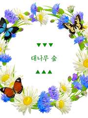 [완결] 대나무 숲