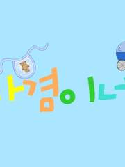 [완결] 다겸이네