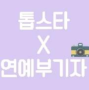 [완결] 톱스타 정국 X 연예부 수습기자 지민
