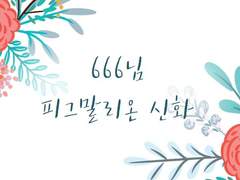 [666님] 피그말리온 신화