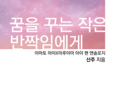 [마야아야] 마지막 봄을 향해서