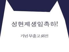 무선충전기 고양이 [성현제생일기념 외전]