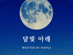 [레오이즈] 달빛 아래