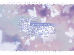 슬픈 날엔 희망의 양구름솜