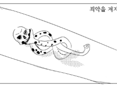 죄악을 저지르는 건