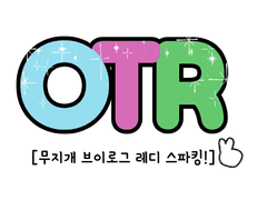 무지개 브이로그 레디 스파킹! ✌️