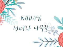 [NaDa님] 선녀와 나무꾼