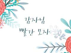 [감자님] 빨간 모자