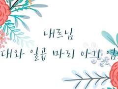 [내르님] 늑대와 일곱 마리 아기 염소