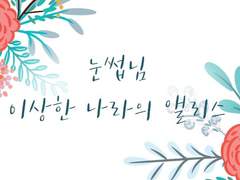 [눈썹님] 이상한 나라의 앨리스