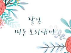 [달님] 미운 오리새끼