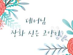 [데어님] 장화 신은 고양이