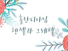 [홀란디야님] 헨젤과 그레텔