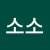 소소소눈깔