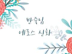 [반죽님] 에로스 신화