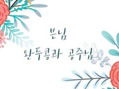 [븐님] 완두콩과 공주님