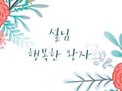 [설님] 행복한 왕자