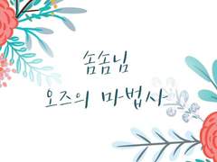 [솜솜님] 오즈의 마법사