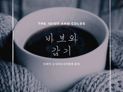 [다자츄] 바보와 감기