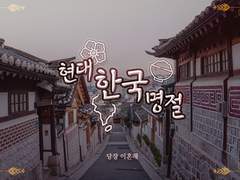 현대한국 명절 세트