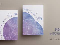 [원정] 당신도 누군가의 별