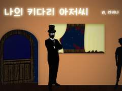 나의 키다리 아저씨. 03