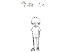 무지개 소년
