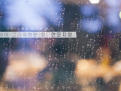 연모지정(戀慕之情)