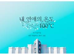 [원맥강림] 내 연애의 온도 100˚C