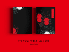 누가 B군을 죽였나｜A5｜중철