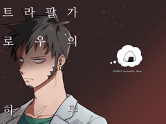 #03. 트라팔가 로우의 하루