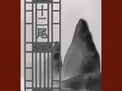 늑대관우 X 구미호조조 개인지 [십이미]