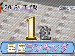 요나가 츠바사 & 야마시타 다이키가 발표하는 2019년 하반기 별자리 운세 랭킹!