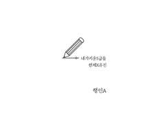 [현제유진] 306~308화 날조