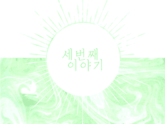 세 번째 이야기