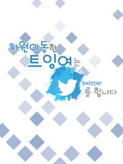 차원이동한 트잉여는 트위터를 합니다