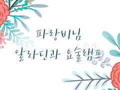 [파랑비님] 알라딘과 요술램프