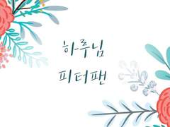 [하루님] 피터팬