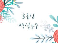 [효유님] 백설공주