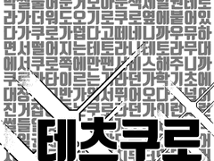 테츠쿠로 일상 20제