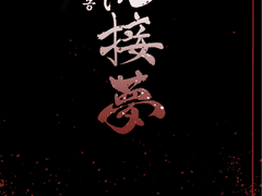 [쿠로위주 가라테부 중심] 虎摺夢(호접몽)